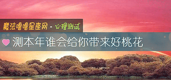 测本年谁会给你带来好桃花