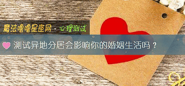 测试异地分居会影响你的婚姻生活吗？