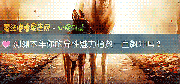 测测本年你的异性魅力指数一直飙升吗?