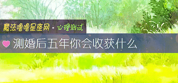 测婚后五年你会收获什么