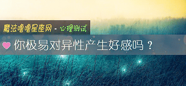 你极易对异性产生好感吗？