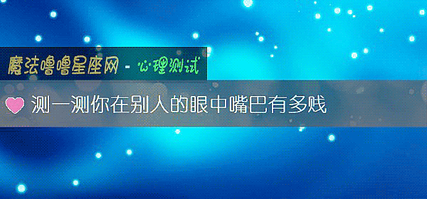 测一测你在别人的眼中嘴巴有多贱