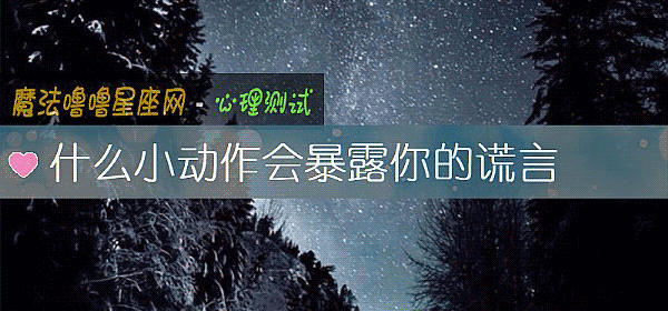 什么小动作会暴露你的谎言