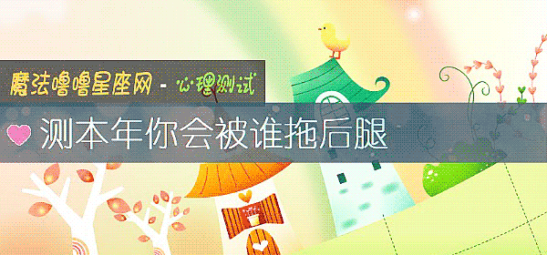 测本年你会被谁拖后腿