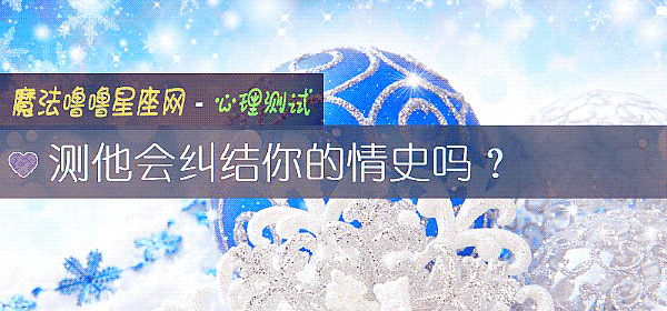 测他会纠结你的情史吗？