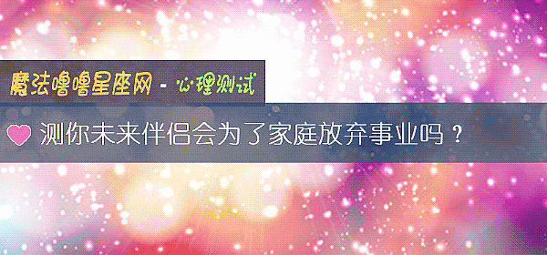 测你未来伴侣会为了家庭放弃事业吗？
