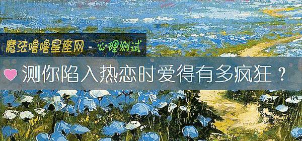 测你陷入热恋时爱得有多疯狂？