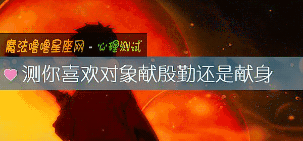 测你喜欢对象献殷勤还是献身