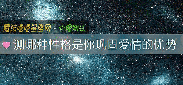 测哪种性格是你巩固爱情的优势