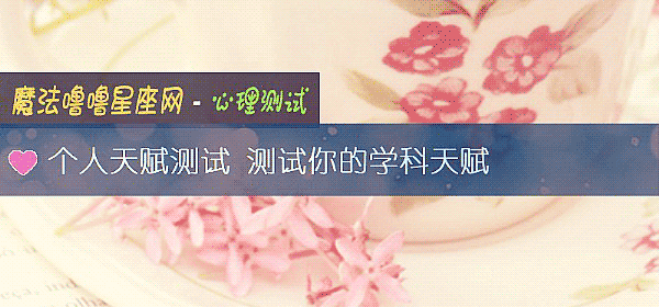 个人天赋测试 测试你的学科天赋
