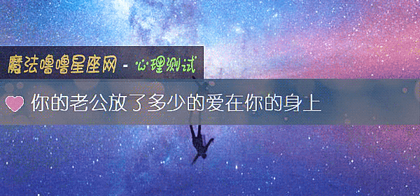 你的老公放了多少的爱在你的身上
