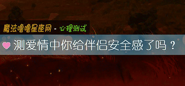测爱情中你给伴侣安全感了吗？
