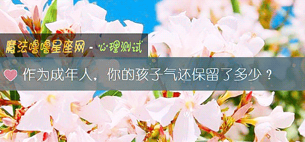 作为成年人，你的孩子气还保留了多少？