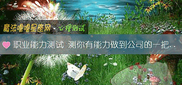 职业能力测试 测你有能力做到公司的一把手吗？