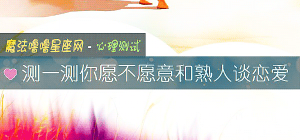 测一测你愿不愿意和熟人谈恋爱