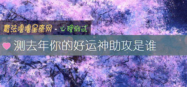 测去年你的好运神助攻是谁