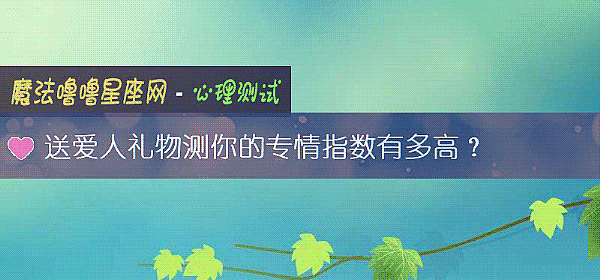 送爱人礼物测你的专情指数有多高？