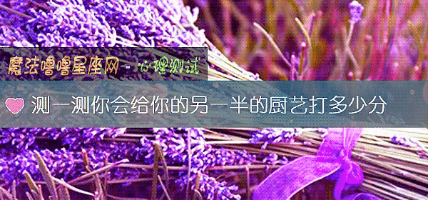 测一测你会给你的另一半的厨艺打多少分