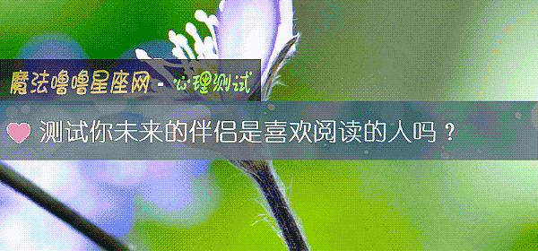 测试你未来的伴侣是喜欢阅读的人吗?