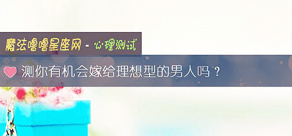 测你有机会嫁给理想型的男人吗？