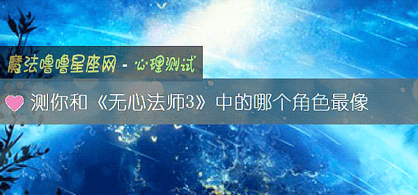 测你和《无心法师3》中的哪个角色最像