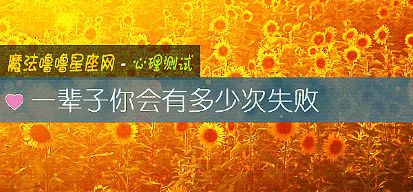 一辈子你会有多少次失败