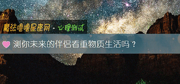 测你未来的伴侣看重物质生活吗?