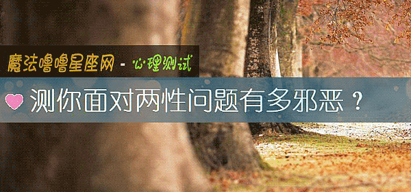 测你面对两性问题有多邪恶？