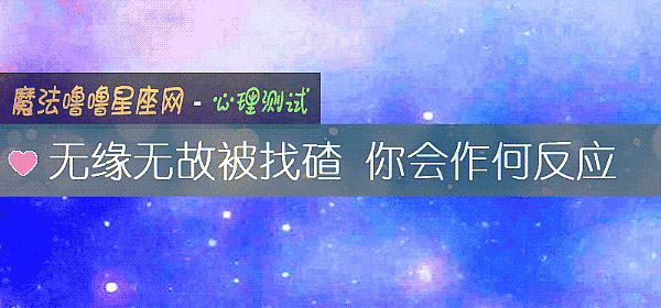 无缘无故被找碴 你会作何反应