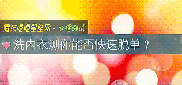 洗内衣测你能否快速脱单？