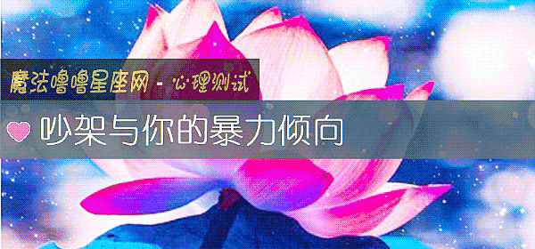吵架与你的暴力倾向