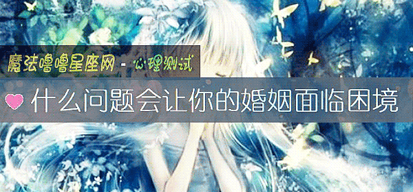 什么问题会让你的婚姻面临困境
