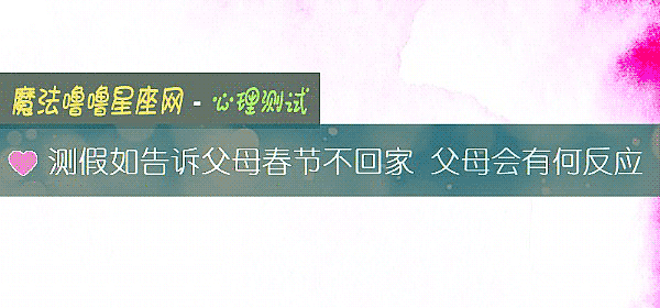 测假如告诉父母春节不回家 父母会有何反应
