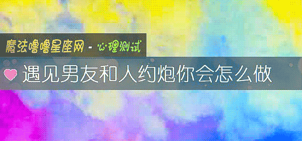 遇见男友和人约炮你会怎么做