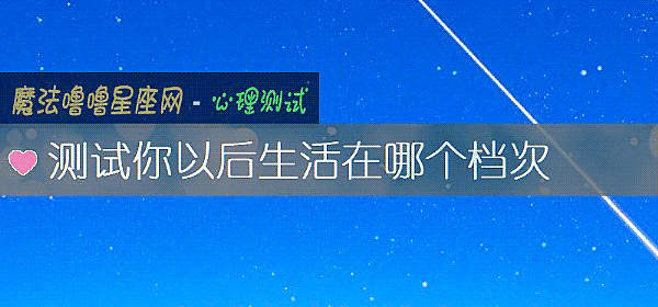 测试你以后生活在哪个档次