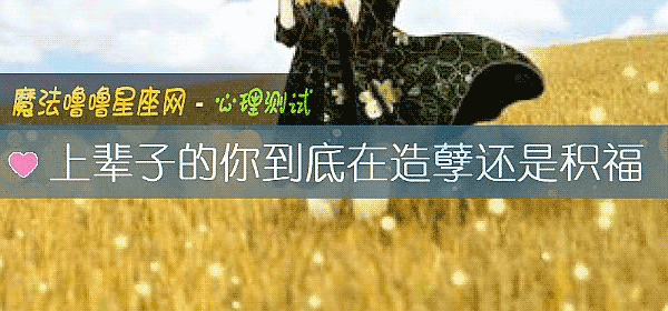 上辈子的你到底在造孽还是积福
