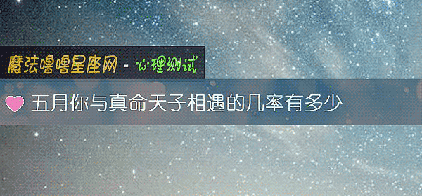 五月你与真命天子相遇的几率有多少
