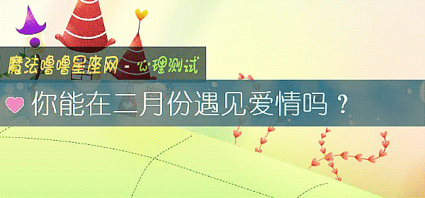 你能在二月份遇见爱情吗？
