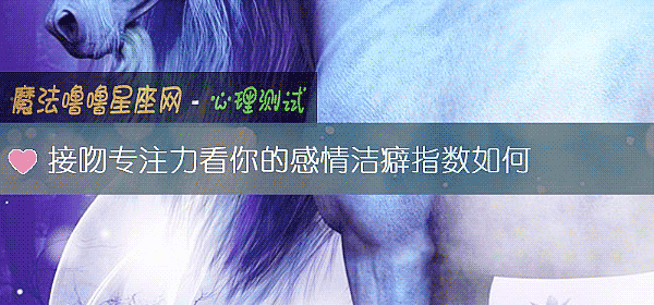 接吻专注力看你的感情洁癖指数如何