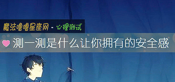 测一测是什么让你拥有的安全感