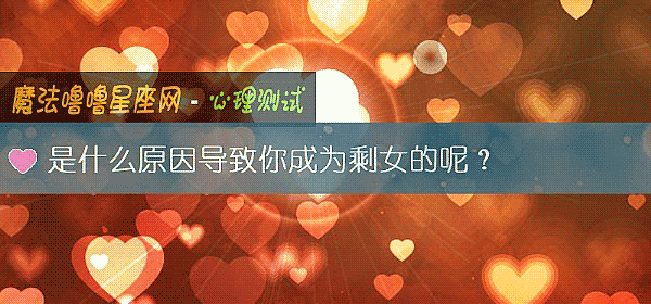 是什么原因导致你成为剩女的呢？