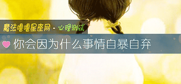 你会因为什么事情自暴自弃