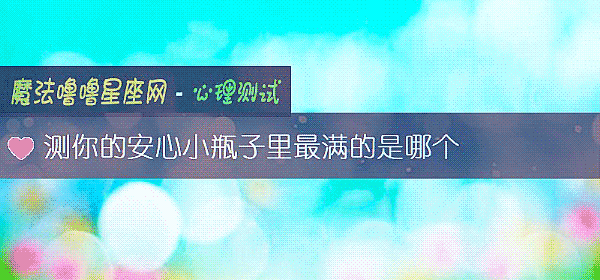 测你的安心小瓶子里最满的是哪个