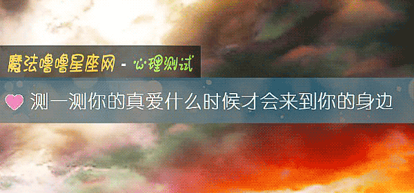 测一测你的真爱什么时候才会来到你的身边
