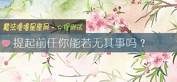 提起前任你能若无其事吗？