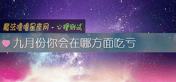 九月份你会在哪方面吃亏