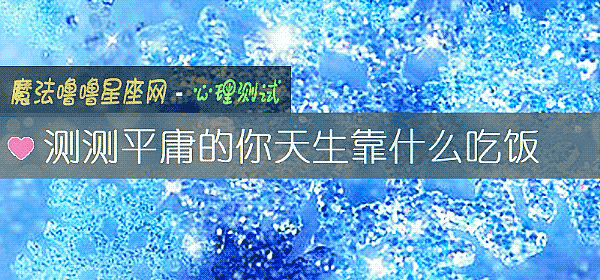 测测平庸的你天生靠什么吃饭