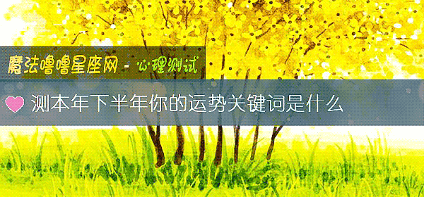 测本年下半年你的运势关键词是什么