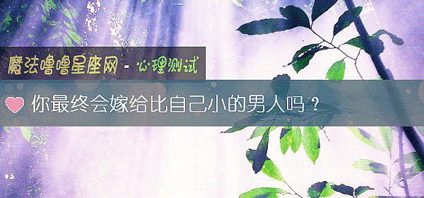 你最终会嫁给比自己小的男人吗？