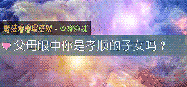 父母眼中你是孝顺的子女吗？